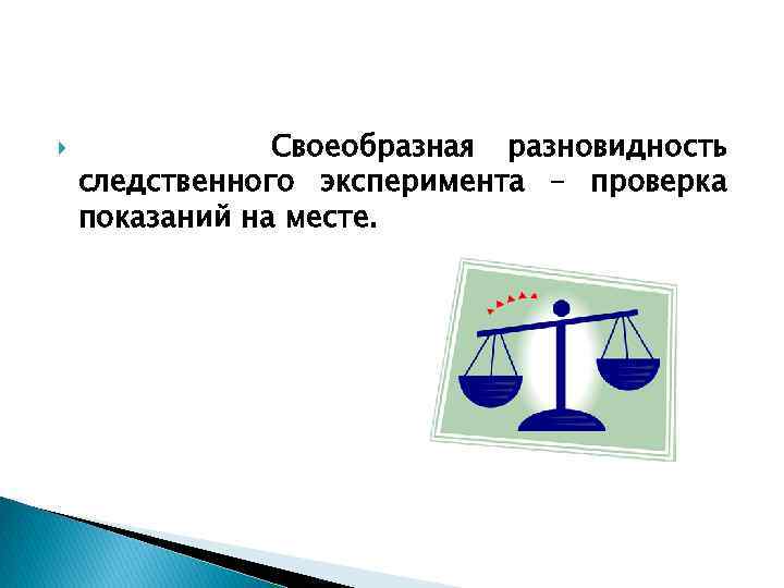  Своеобразная разновидность следственного эксперимента – проверка показаний на месте. 