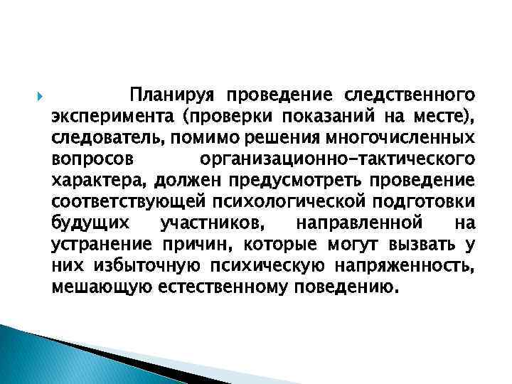  Планируя проведение следственного эксперимента (проверки показаний на месте), следователь, помимо решения многочисленных вопросов