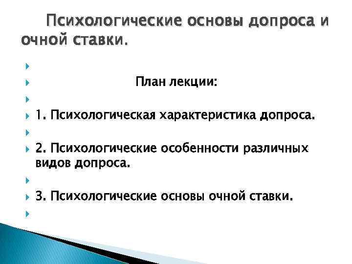 Психологические основы допроса и очной ставки. План лекции: 1. Психологическая характеристика допроса. 2. Психологические