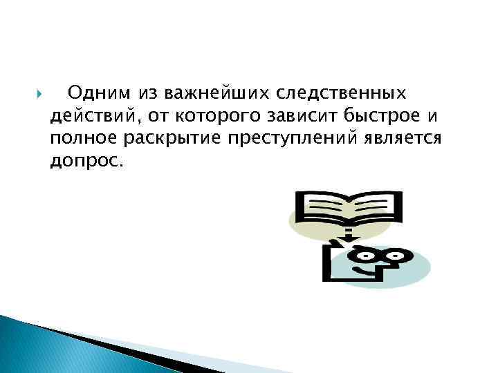  Одним из важнейших следственных действий, от которого зависит быстрое и полное раскрытие преступлений