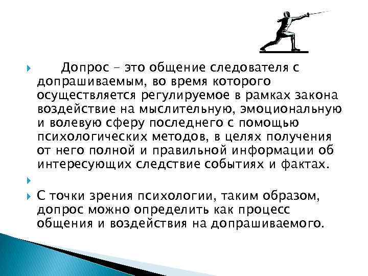  Допрос - это общение следователя с допрашиваемым, во время которого осуществляется регулируемое в