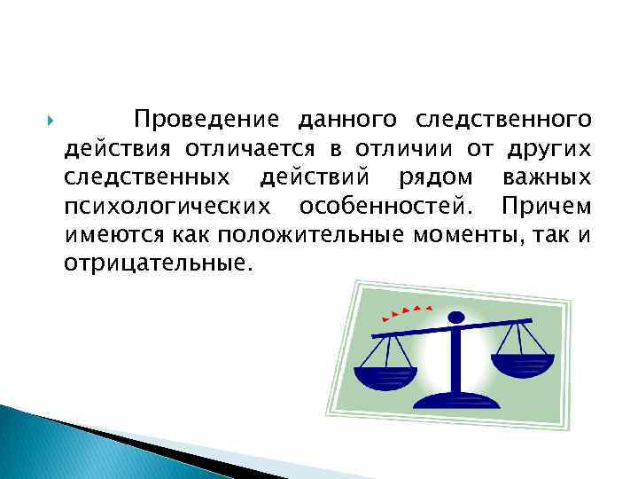  Проведение данного следственного действия отличается в отличии от других следственных действий рядом важных