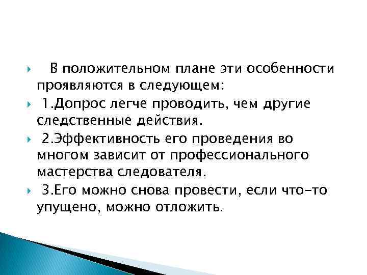  В положительном плане эти особенности проявляются в следующем: 1. Допрос легче проводить, чем