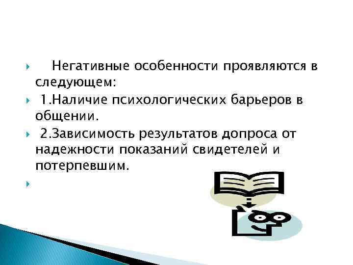  Негативные особенности проявляются в следующем: 1. Наличие психологических барьеров в общении. 2. Зависимость