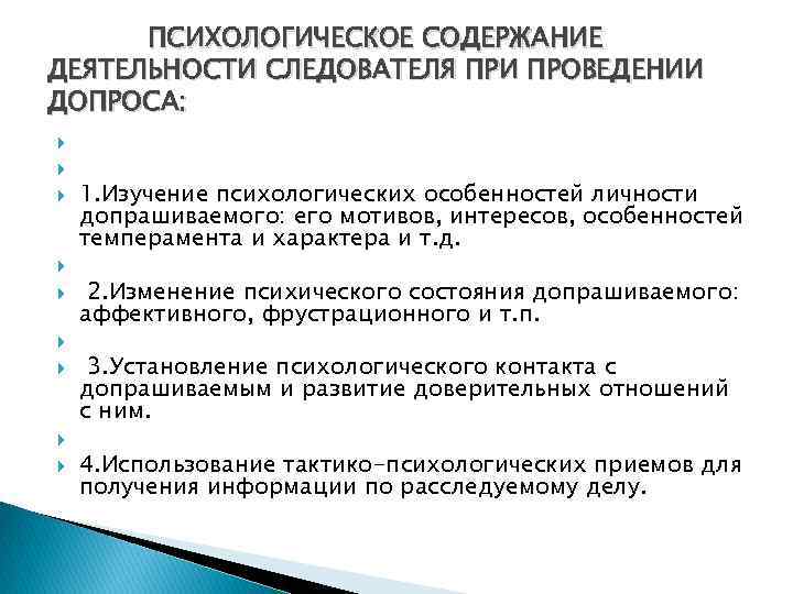 ПСИХОЛОГИЧЕСКОЕ СОДЕРЖАНИЕ ДЕЯТЕЛЬНОСТИ СЛЕДОВАТЕЛЯ ПРИ ПРОВЕДЕНИИ ДОПРОСА: 1. Изучение психологических особенностей личности допрашиваемого: его