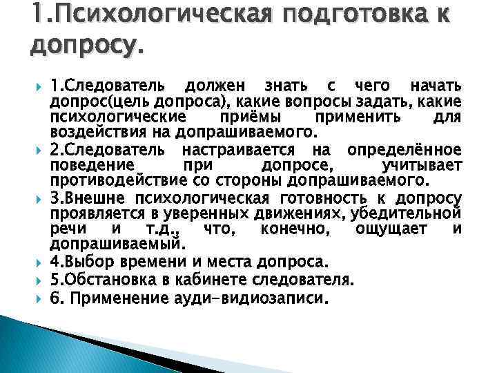 1. Психологическая подготовка к допросу. 1. Следователь должен знать с чего начать допрос(цель допроса),