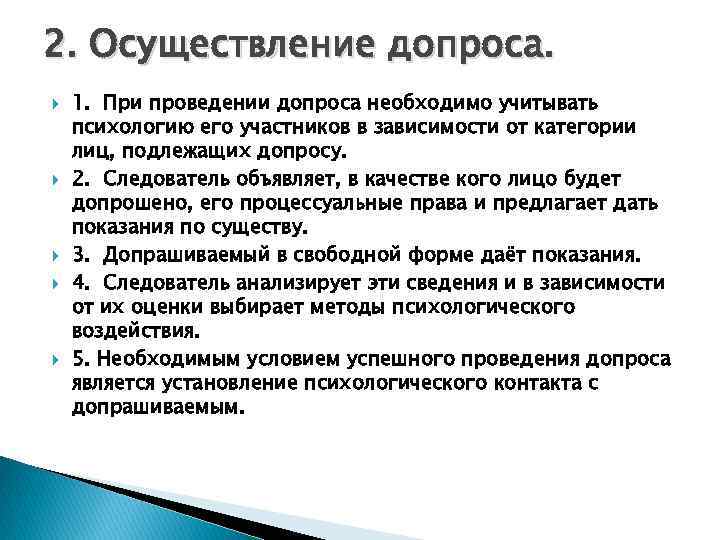 2. Осуществление допроса. 1. При проведении допроса необходимо учитывать психологию его участников в зависимости