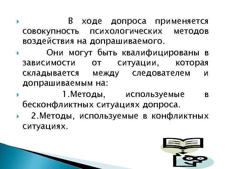  В ходе допроса применяется совокупность психологических методов воздействия на допрашиваемого. Они могут быть