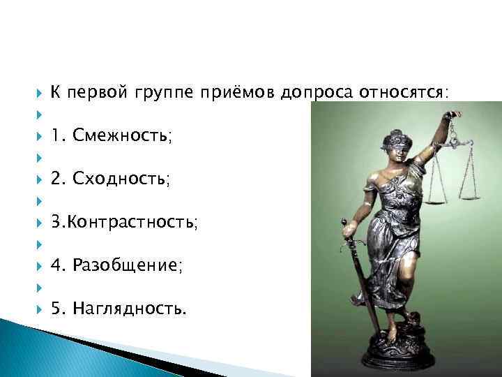  К первой группе приёмов допроса относятся: 1. Смежность; 2. Сходность; 3. Контрастность; 4.