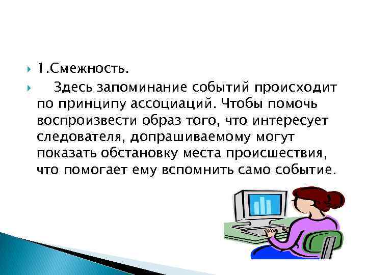  1. Смежность. Здесь запоминание событий происходит по принципу ассоциаций. Чтобы помочь воспроизвести образ