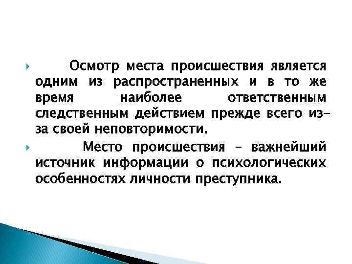  Осмотр места происшествия является одним из распространенных и в то же время наиболее