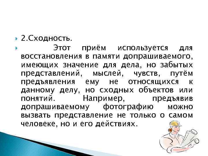  2. Сходность. Этот приём используется для восстановления в памяти допрашиваемого, имеющих значение для