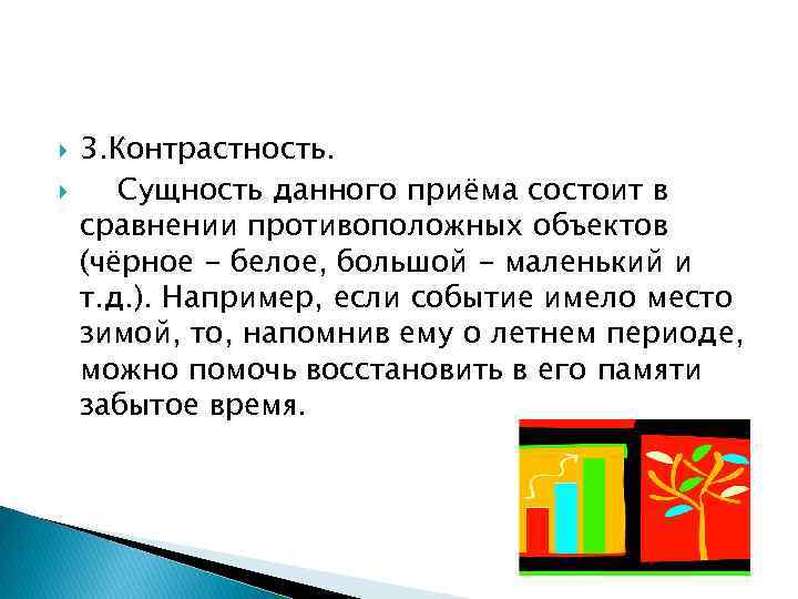  3. Контрастность. Сущность данного приёма состоит в сравнении противоположных объектов (чёрное - белое,