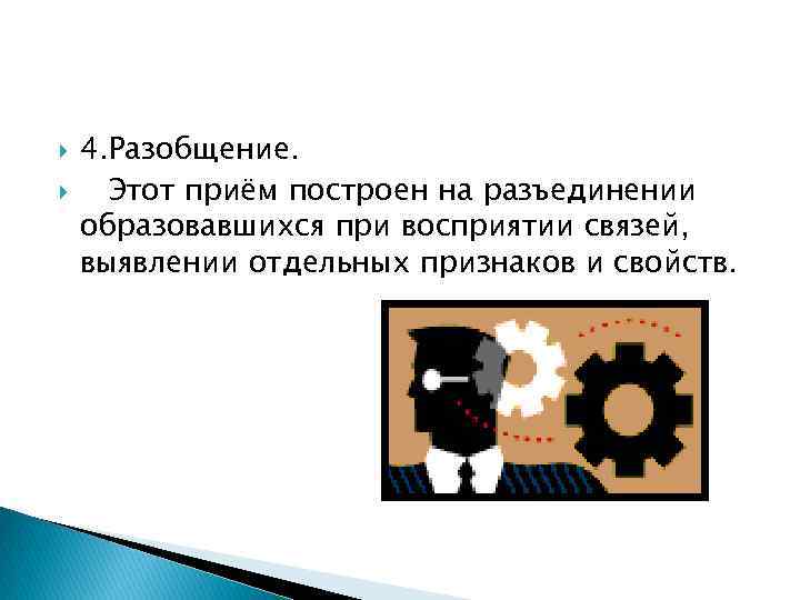  4. Разобщение. Этот приём построен на разъединении образовавшихся при восприятии связей, выявлении отдельных