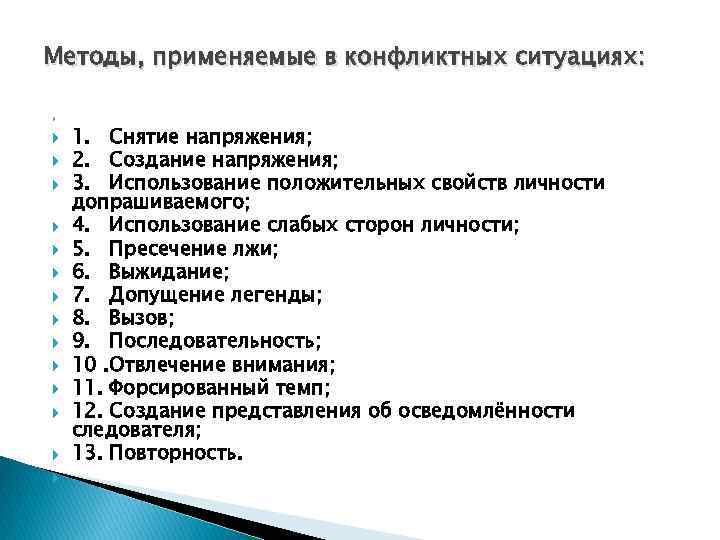 Методы, применяемые в конфликтных ситуациях: 1. Снятие напряжения; 2. Создание напряжения; 3. Использование положительных