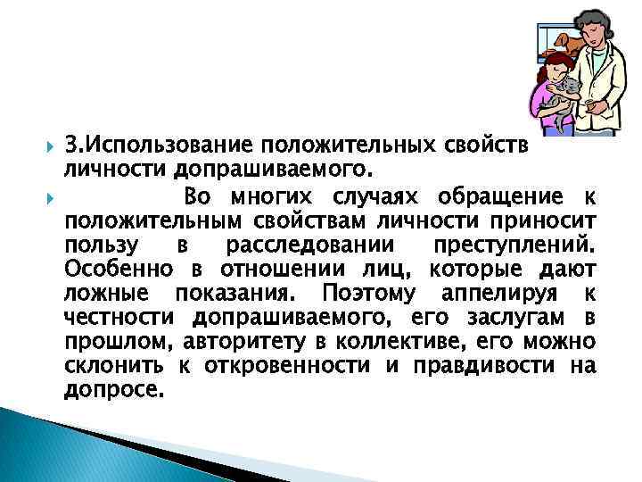  3. Использование положительных свойств личности допрашиваемого. Во многих случаях обращение к положительным свойствам