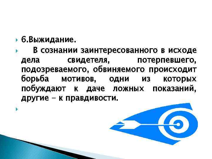  6. Выжидание. В сознании заинтересованного в исходе дела свидетеля, потерпевшего, подозреваемого, обвиняемого происходит