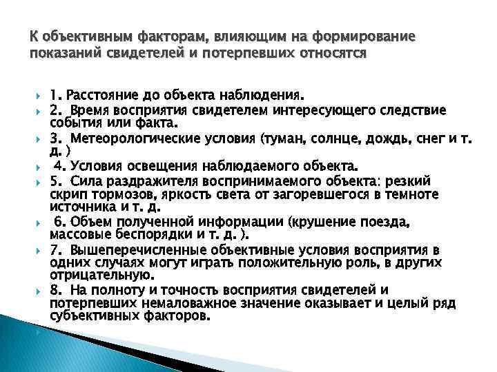 Оказывающих влияние на работоспособность и. Факторы влияющие на формирование показаний свидетеля. Факторы влияющие на формирование показаний свидетеля и потерпевшего. Стадии формирования показаний. Объективные факторы влияющие на формирование показаний свидетеля.