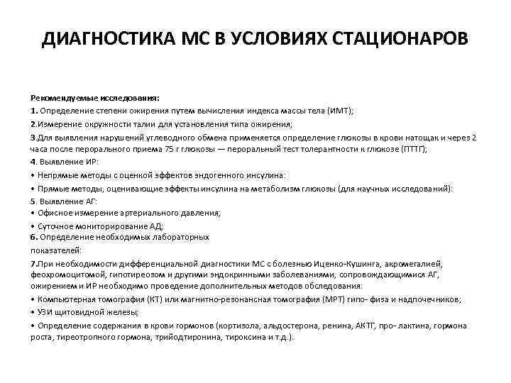 ДИАГНОСТИКА МС В УСЛОВИЯХ СТАЦИОНАРОВ Рекомендуемые исследования: 1. Определение степени ожирения путем вычисления индекса