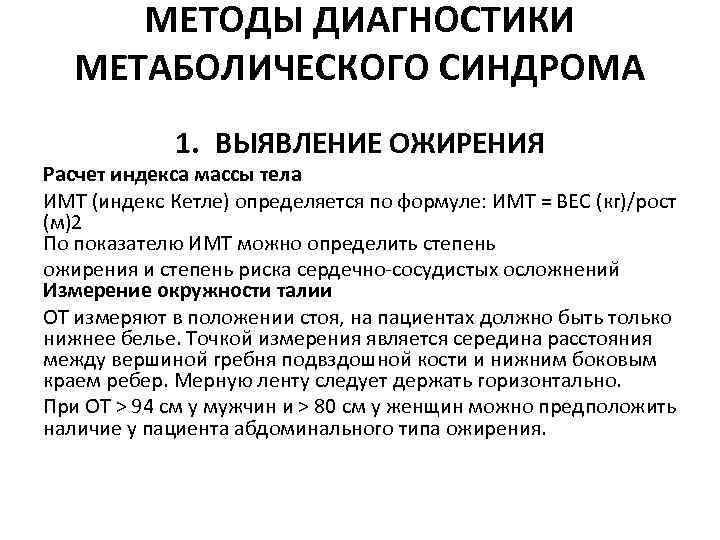 МЕТОДЫ ДИАГНОСТИКИ МЕТАБОЛИЧЕСКОГО СИНДРОМА 1. ВЫЯВЛЕНИЕ ОЖИРЕНИЯ Расчет индекса массы тела ИМТ (индекс Кетле)