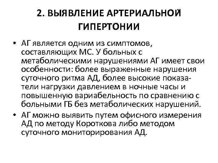 2. ВЫЯВЛЕНИЕ АРТЕРИАЛЬНОИ ГИПЕРТОНИИ • АГ является одним из симптомов, составляющих МС. У больных