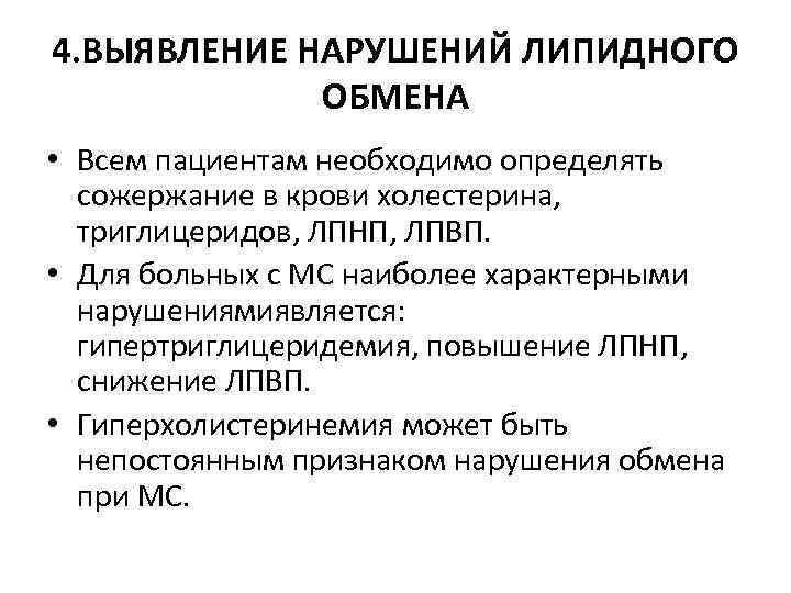 4. ВЫЯВЛЕНИЕ НАРУШЕНИЙ ЛИПИДНОГО ОБМЕНА • Всем пациентам необходимо определять сожержание в крови холестерина,