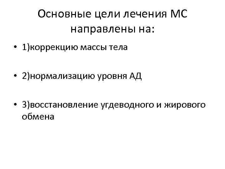 Основные цели лечения МС направлены на: • 1)коррекцию массы тела • 2)нормализацию уровня АД