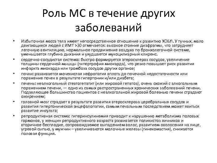 Роль МС в течение других заболеваний • • • Избыточная масса тела имеет непосредственное