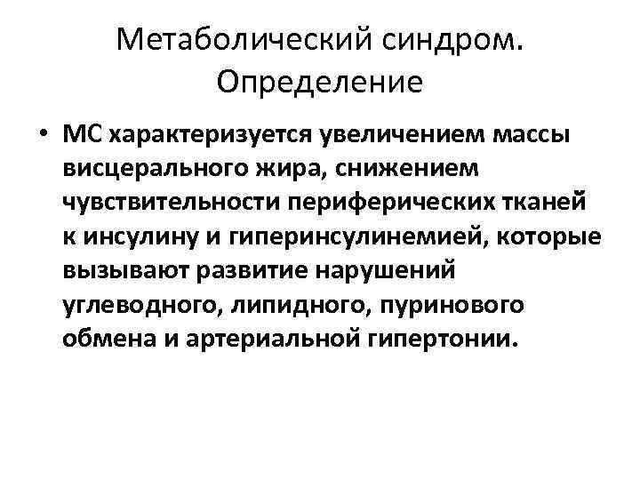 Метаболический синдром. Определение • МС характеризуется увеличением массы висцерального жира, снижением чувствительности периферических тканей