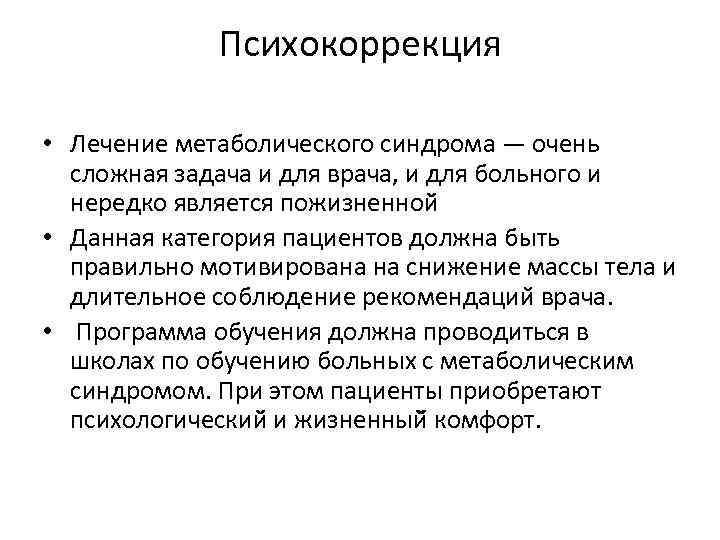 Психокоррекция • Лечение метаболического синдрома — очень сложная задача и для врача, и для