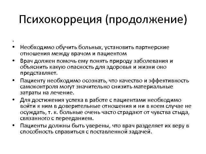 Психокорреция (продолжение). • Необходимо обучить больных, установить партнерские отношения между врачом и пациентом •