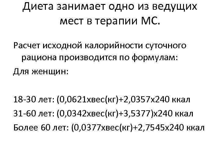 Диета занимает одно из ведущих мест в терапии МС. Расчет исходной калорийности суточного рациона