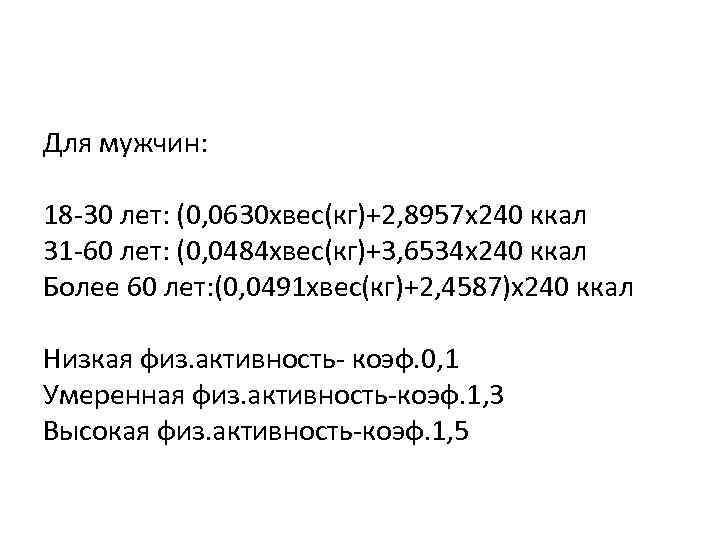 Для мужчин: 18 -30 лет: (0, 0630 хвес(кг)+2, 8957 х240 ккал 31 -60 лет: