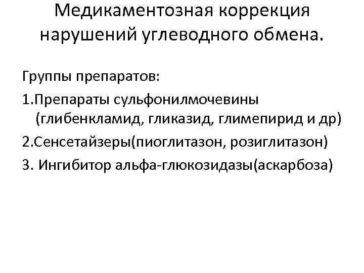 Медикаментозная коррекция нарушений углеводного обмена. Группы препаратов: 1. Препараты сульфонилмочевины (глибенкламид, гликазид, глимепирид и