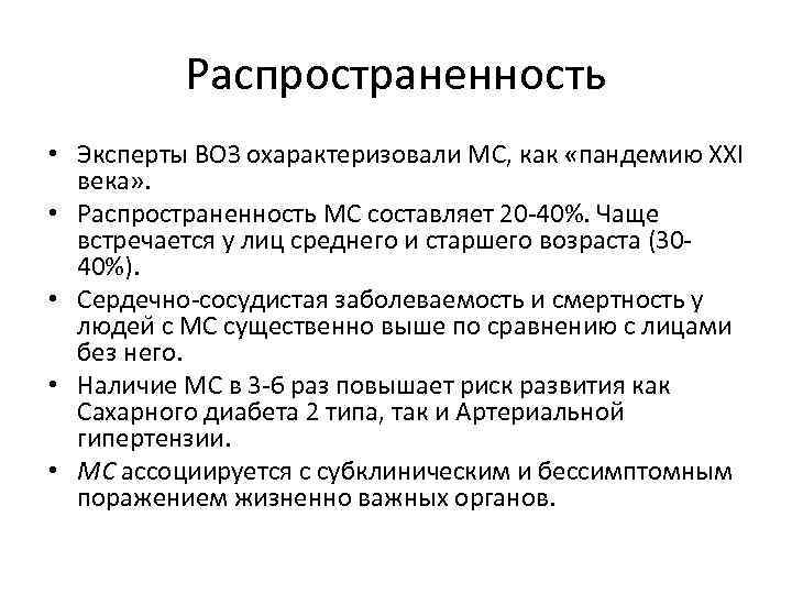 Распространенность • Эксперты ВОЗ охарактеризовали МС, как «пандемию XXI века» . • Распространенность МС