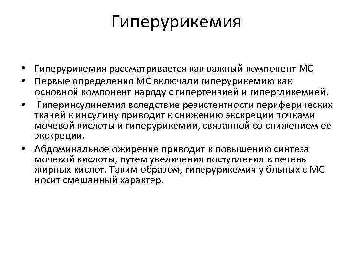 Гиперурикемия что это. Гиперурикемия. Вторичная гиперурикемия. Симптомы гиперурикемии. Гиперурикозурия и гиперурикемия что это.