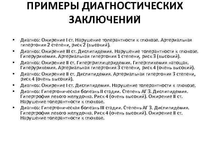 ПРИМЕРЫ ДИАГНОСТИЧЕСКИХ ЗАКЛЮЧЕНИИ • • Диагноз: Ожирение I ст. Нарушение толерантности к глюкозе. Артериальная