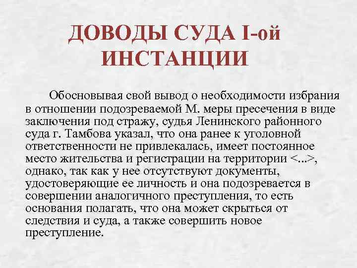ДОВОДЫ СУДА I-ой ИНСТАНЦИИ Обосновывая свой вывод о необходимости избрания в отношении подозреваемой М.