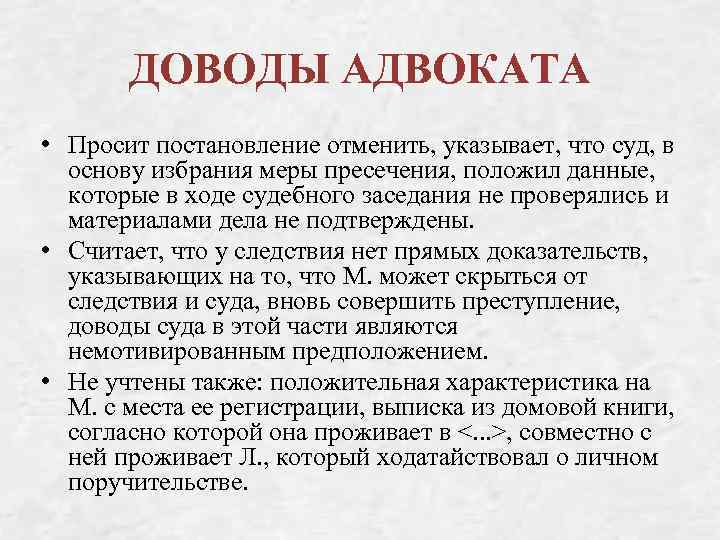 ДОВОДЫ АДВОКАТА • Просит постановление отменить, указывает, что суд, в основу избрания меры пресечения,