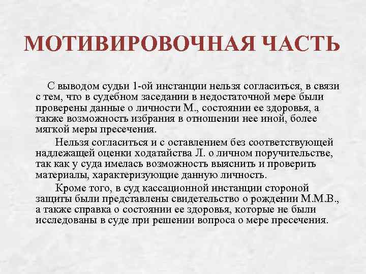 МОТИВИРОВОЧНАЯ ЧАСТЬ С выводом судьи 1 -ой инстанции нельзя согласиться, в связи с тем,