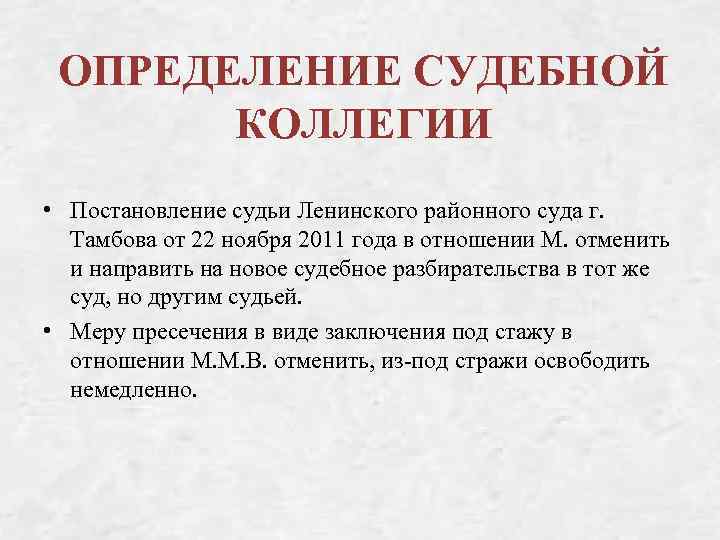 ОПРЕДЕЛЕНИЕ СУДЕБНОЙ КОЛЛЕГИИ • Постановление судьи Ленинского районного суда г. Тамбова от 22 ноября