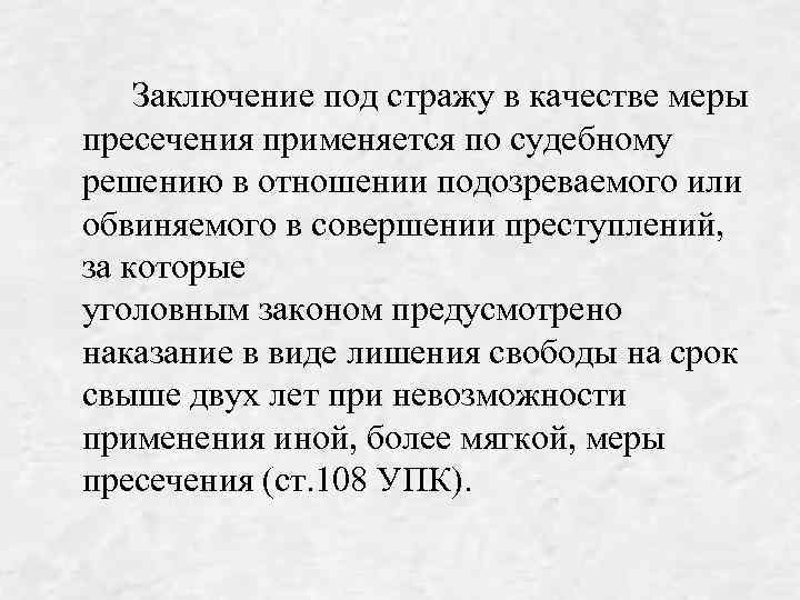  Заключение под стражу в качестве меры пресечения применяется по судебному решению в отношении