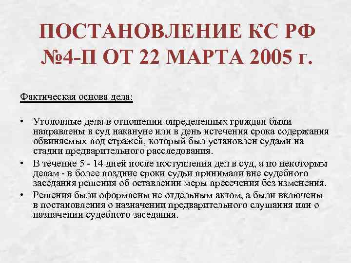 ПОСТАНОВЛЕНИЕ КС РФ № 4 -П ОТ 22 МАРТА 2005 г. Фактическая основа дела: