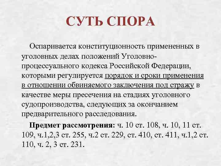СУТЬ СПОРА Оспаривается конституционность примененных в уголовных делах положений Уголовнопроцессуального кодекса Российской Федерации, которыми