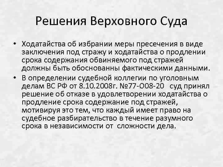 Решения Верховного Суда • Ходатайства об избрании меры пресечения в виде заключения под стражу