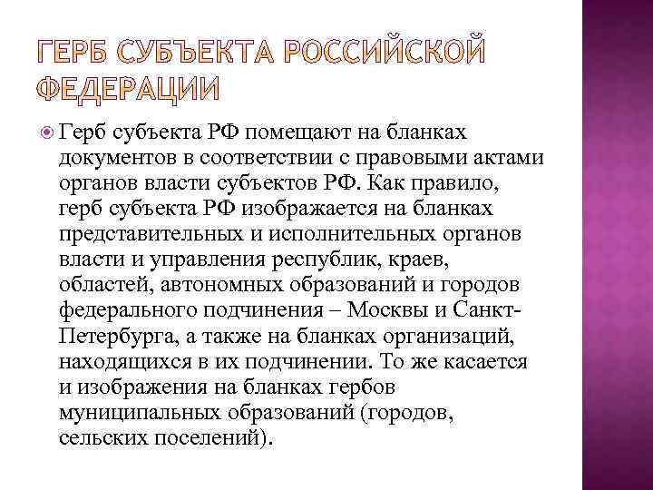  Герб субъекта РФ помещают на бланках документов в соответствии с правовыми актами органов