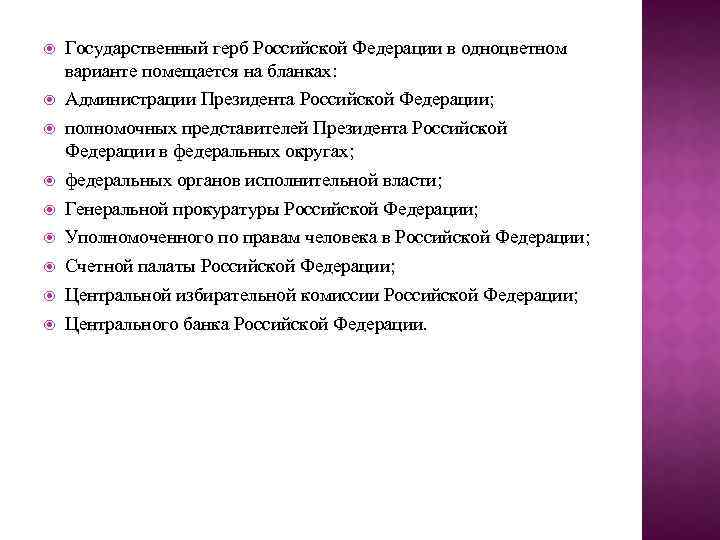  Государственный герб Российской Федерации в одноцветном варианте помещается на бланках: Администрации Президента Российской