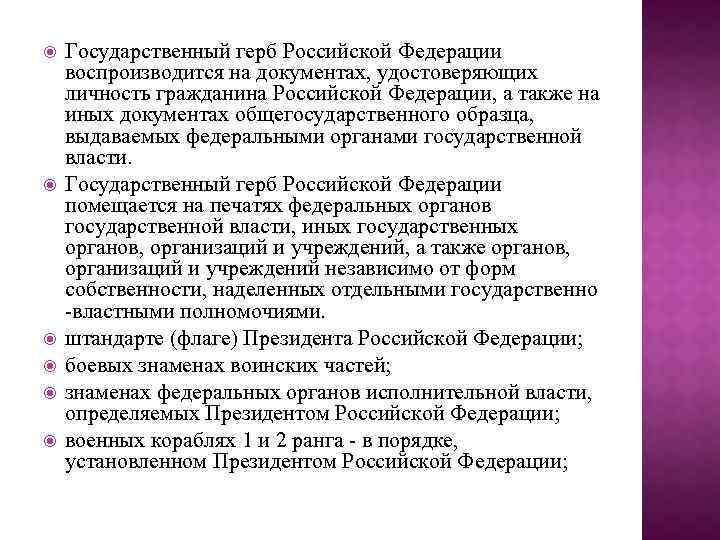  Государственный герб Российской Федерации воспроизводится на документах, удостоверяющих личность гражданина Российской Федерации, а