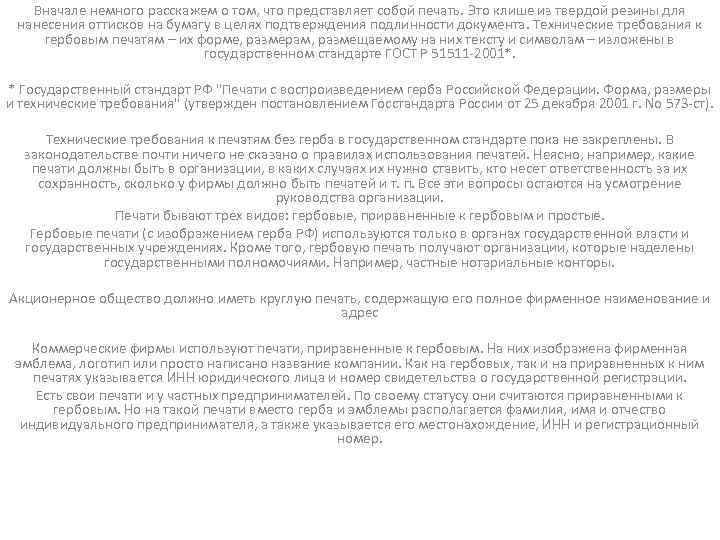 Вначале немного расскажем о том, что представляет собой печать. Это клише из твердой резины