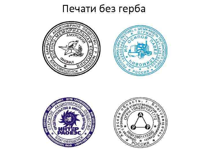 Печати без герба 